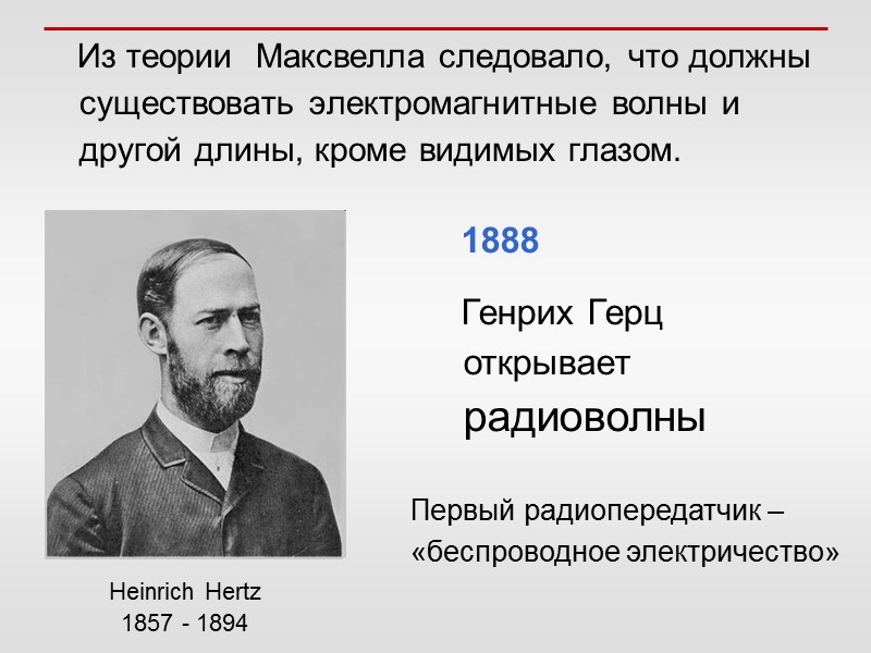 Из теории  Максвелла следовало, что должны существовать электромагнитные волны и другой длины, кроме